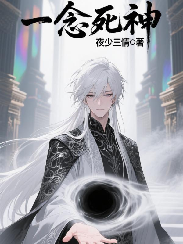一念死神