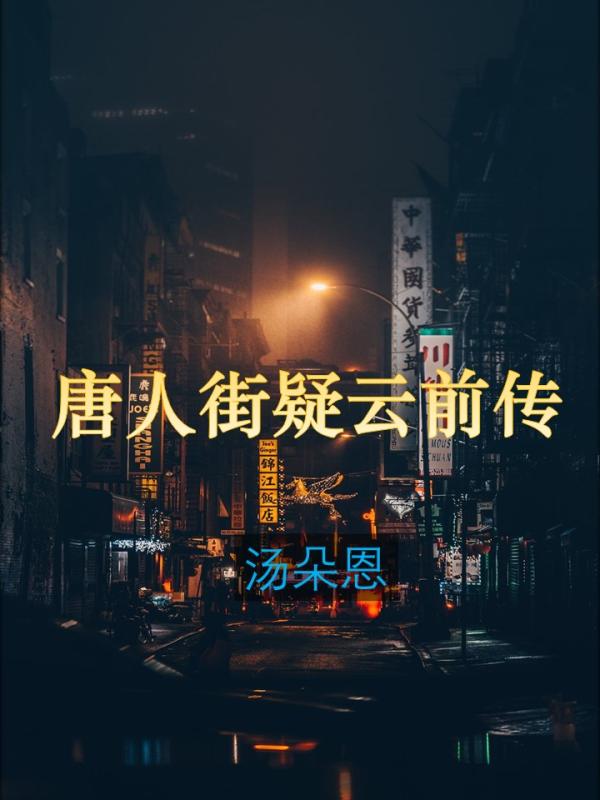 唐人街疑云前传