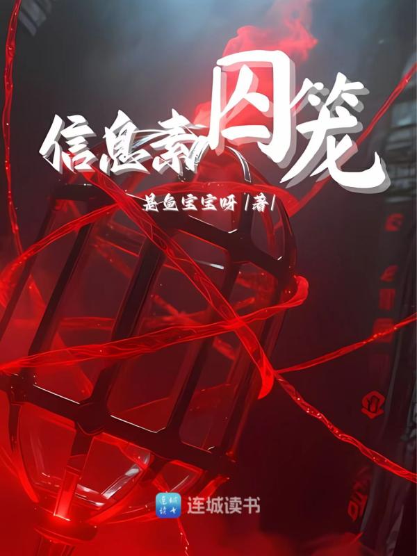 信息素囚籠