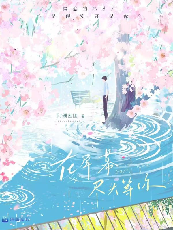 在屏幕尽头等你