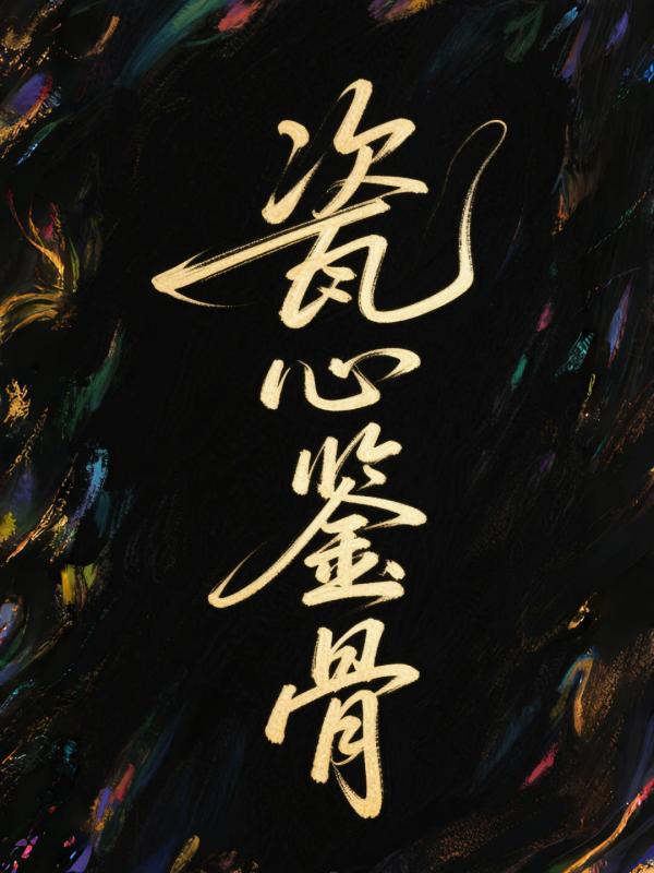 瓷心鉴骨