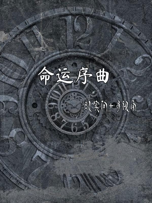 命运序曲