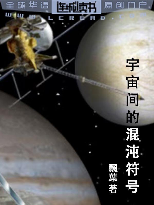 宇宙间的混沌符号