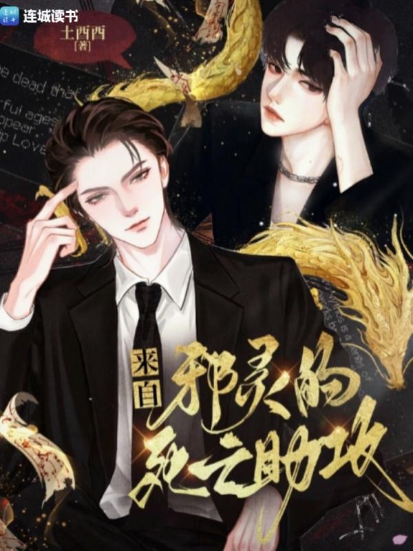 来自邪灵的死亡助攻