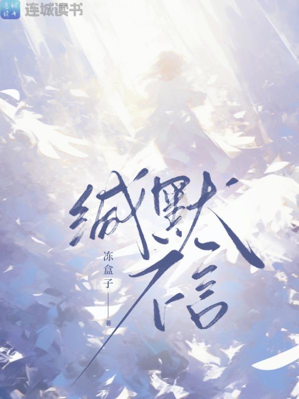 緘默不言