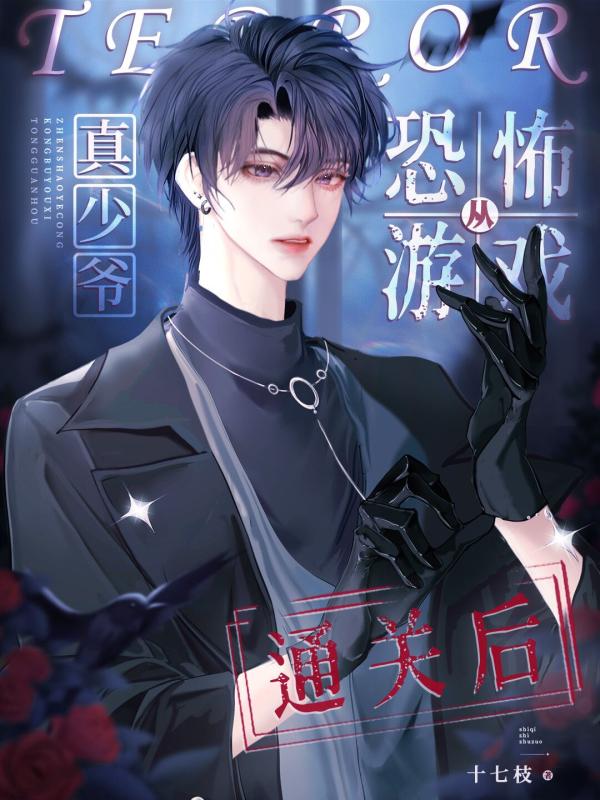 真少爷从恐怖游戏通关后