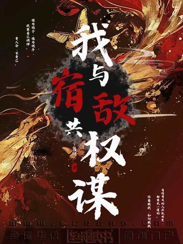 我與宿敵共權謀