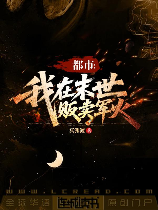 都市：我在末世贩卖军火