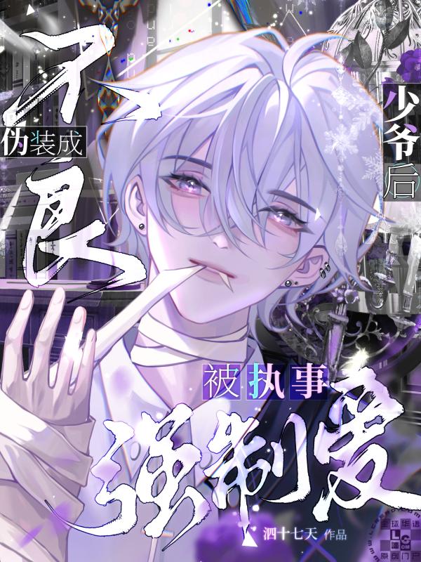 伪装成不良少爷后被执事强制爱
