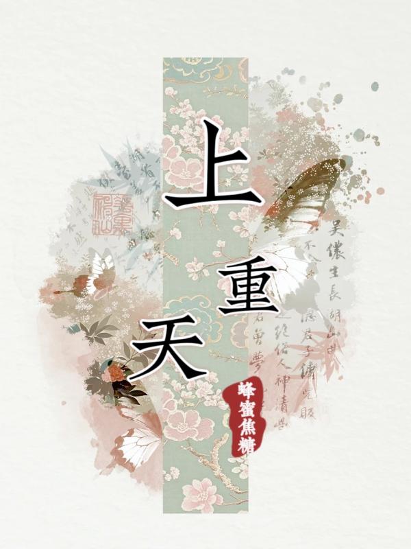 上重天