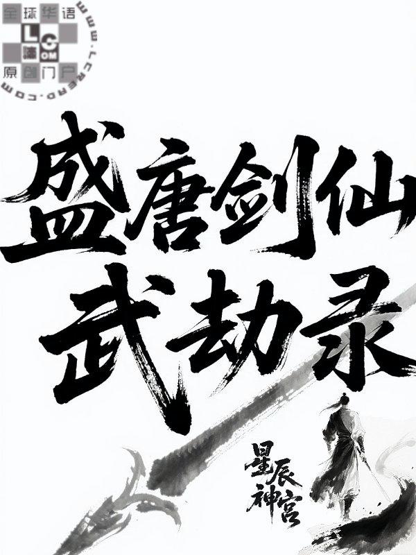 盛唐剑仙武劫录