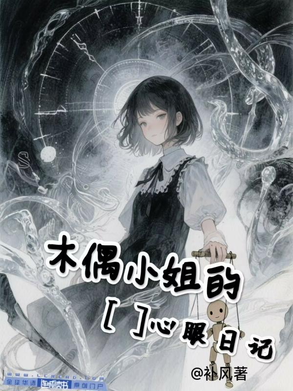 木偶小姐的缺心眼日记