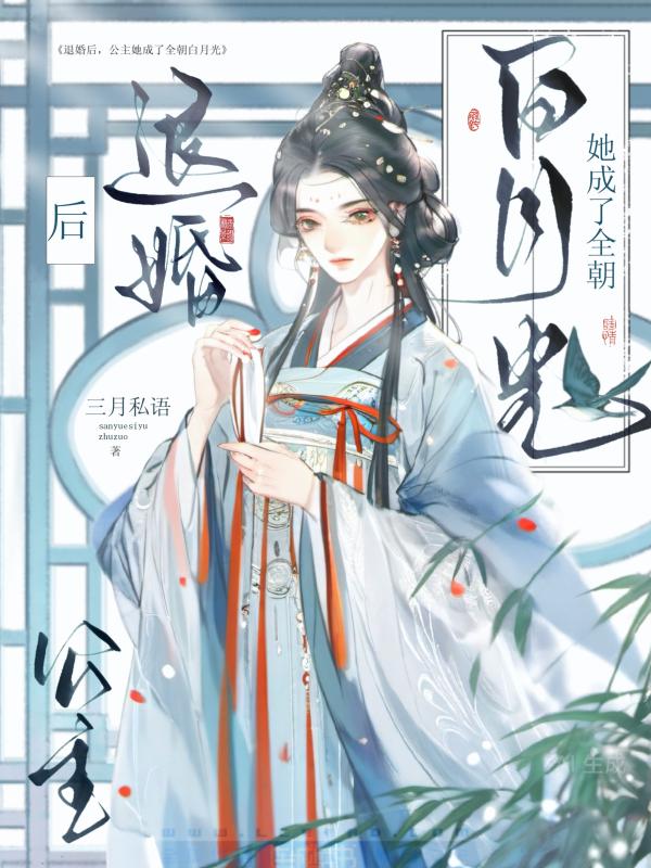 退婚后，公主她成了全朝白月光