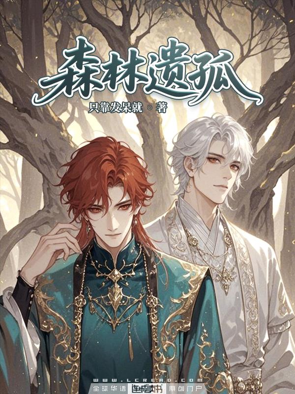 森林遗孤