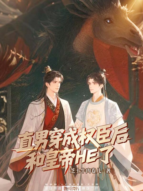 直男穿成权臣后和皇帝HE了