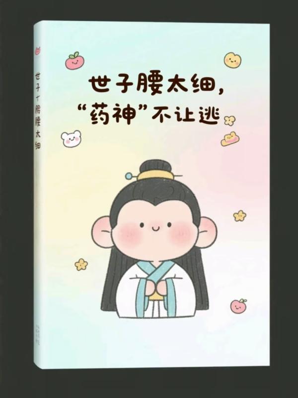 世子腰太细,药神不让逃