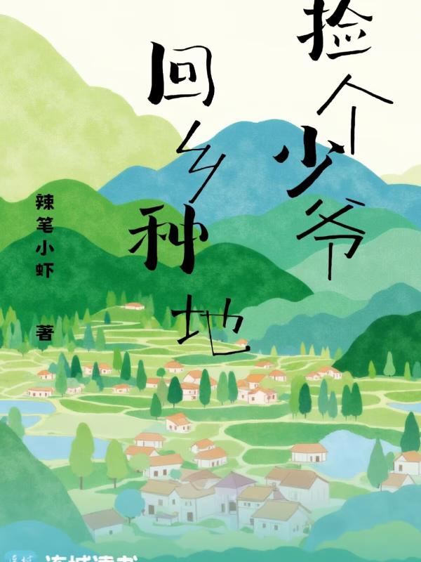 捡个少爷回乡种地