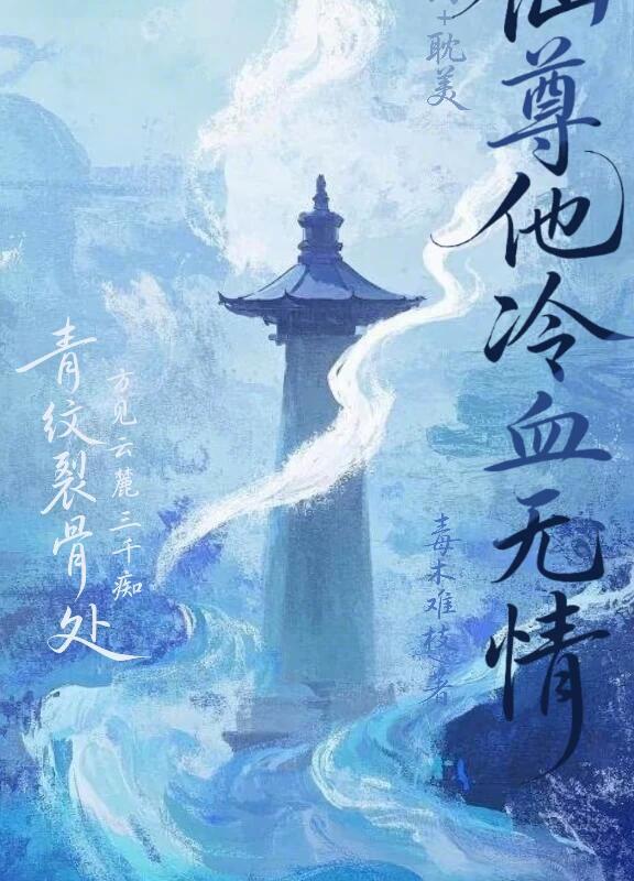 仙尊他冷血無情