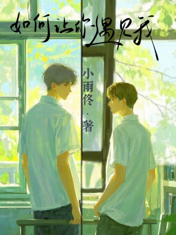 如何让你遇见我