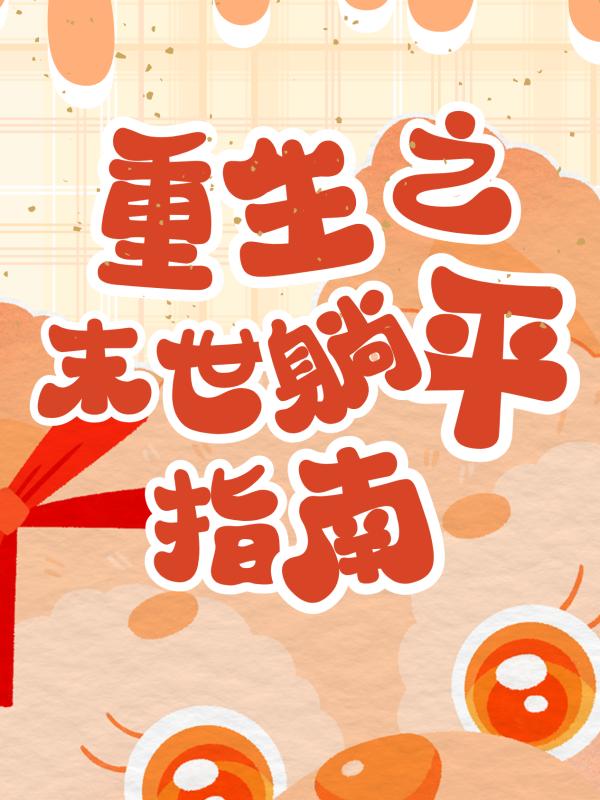 重生之末世躺平指南