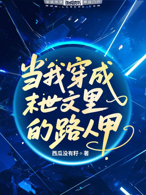 当我穿成末世文里的路人甲