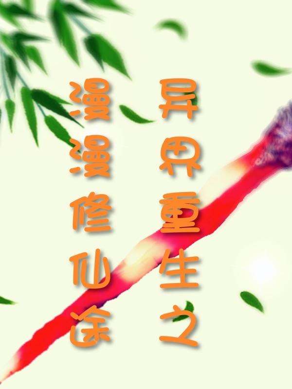 异世重生之漫漫修仙途