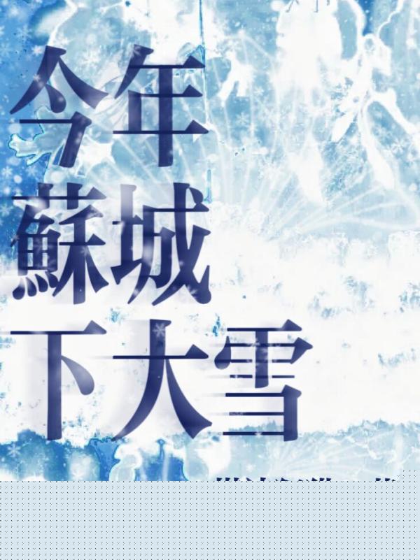 今年苏城下大雪