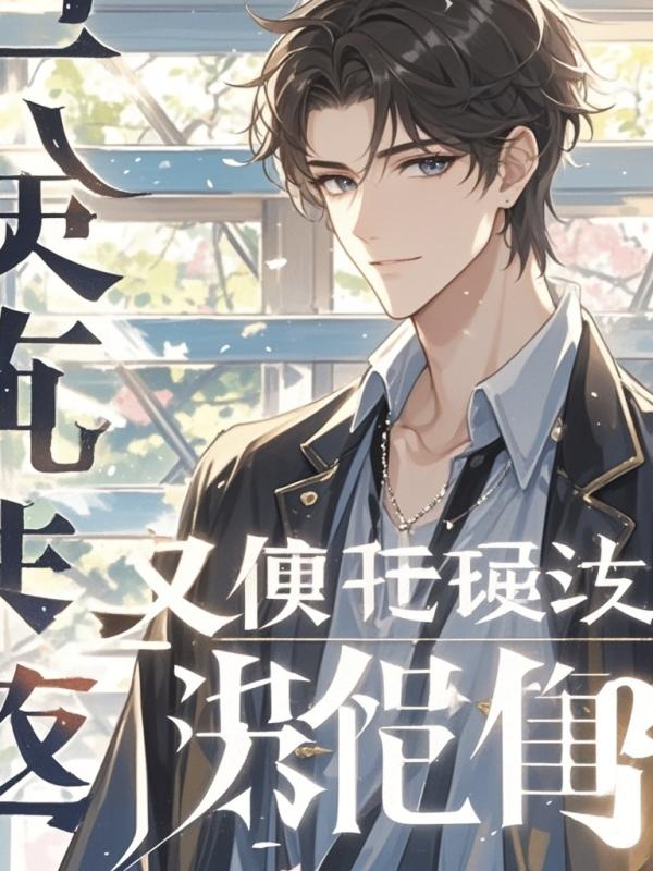 主角攻怎么对我有意思?!