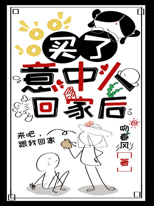 买了意中人回家后
