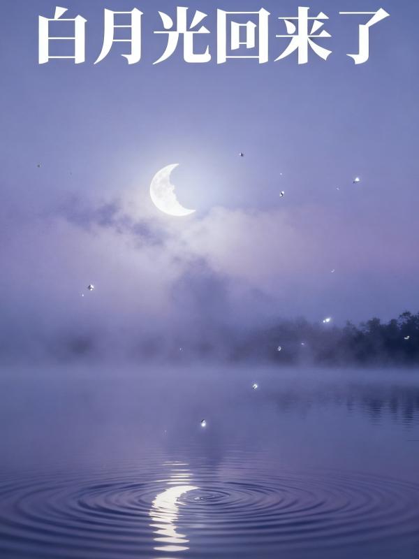 白月光回来了