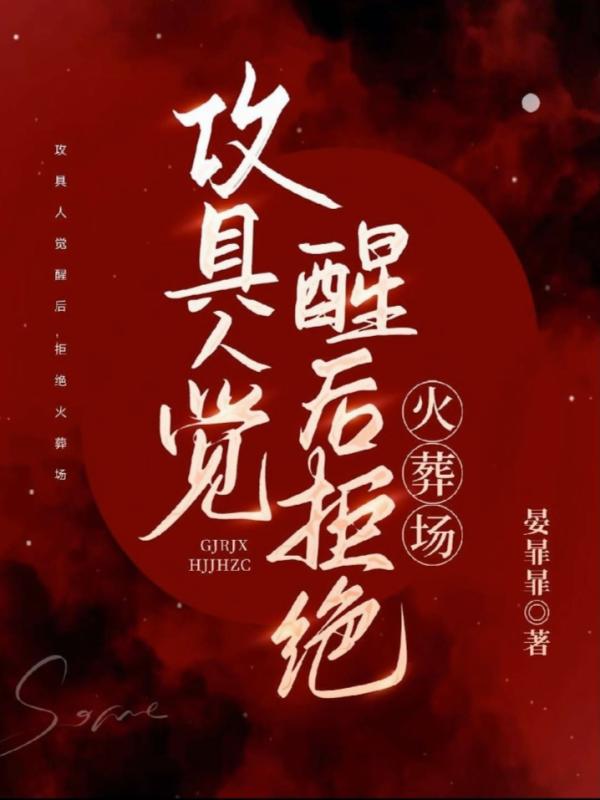 攻具人觉醒后,拒绝火葬场