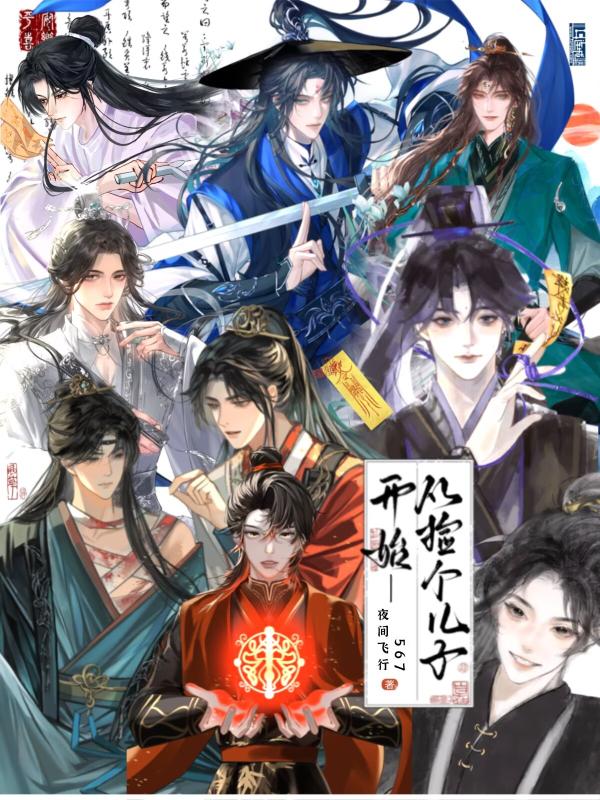 从捡个儿子开始