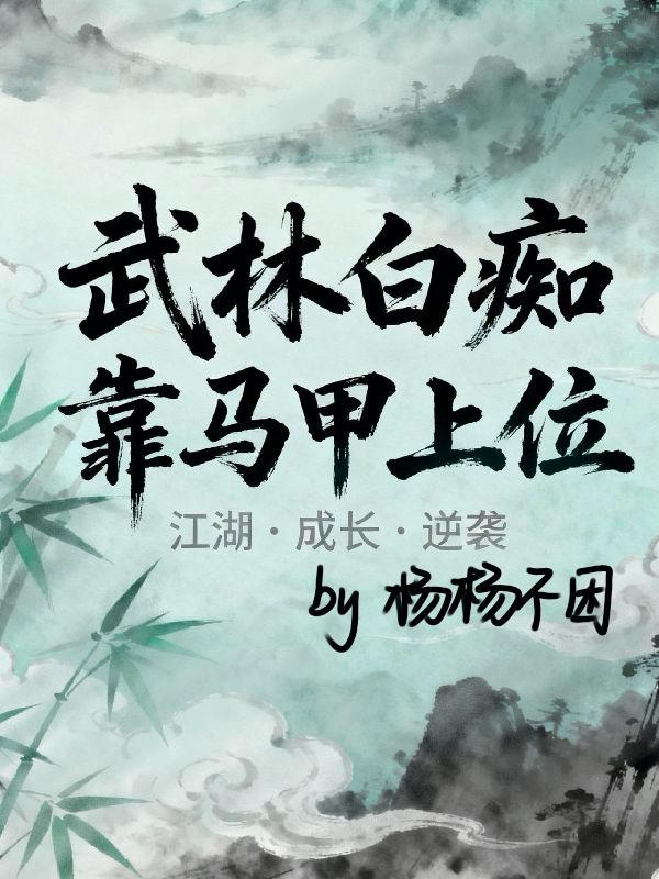 武林白痴靠马甲上位