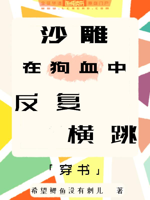 沙雕在狗血中反复横跳