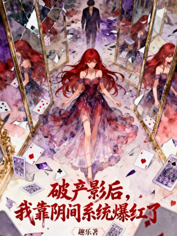 破產影後,我靠陰間係統爆紅了