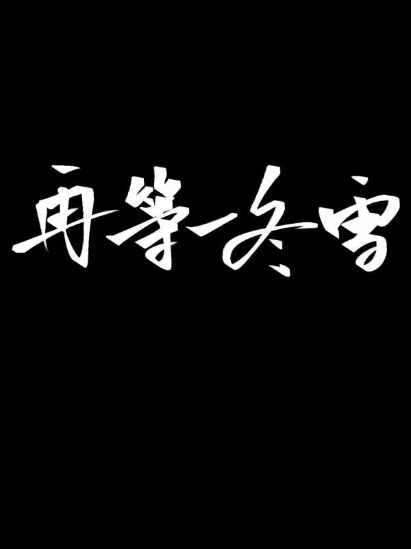 再等一冬雪gl