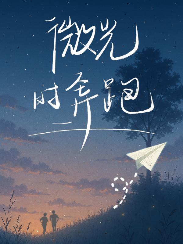 微光时奔跑