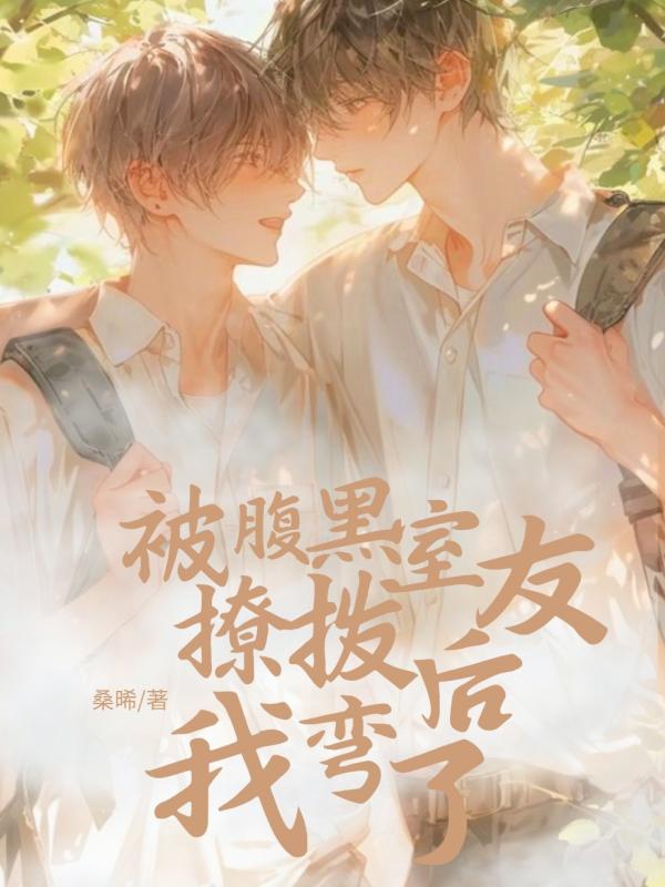 被腹黑室友撩拨后我弯了