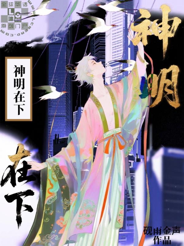神明在下