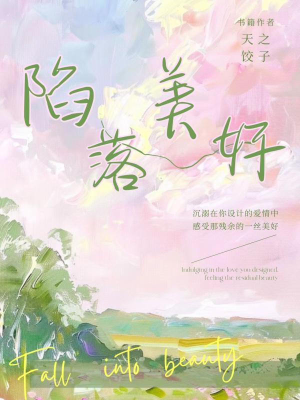 陷落美好