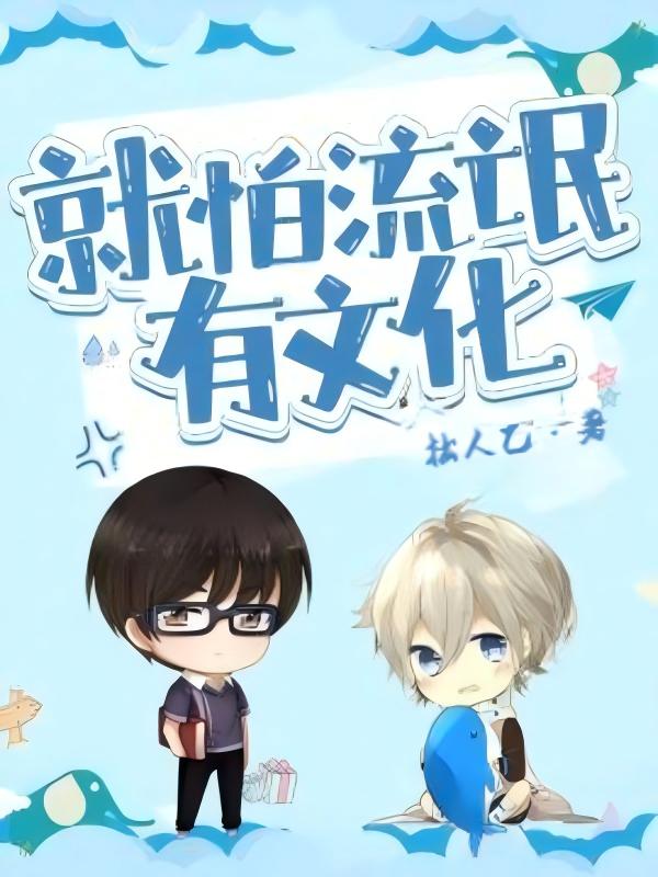 就怕流氓有文化