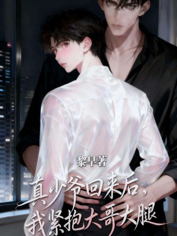真少爺回來後,我緊抱大哥大腿