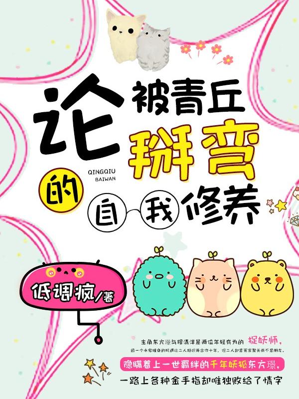 論被青丘掰彎的自我修養