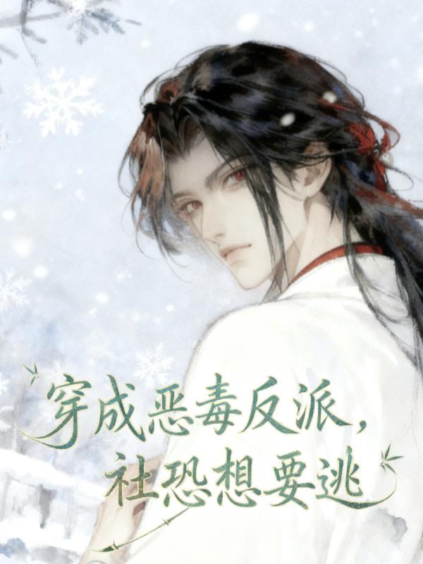 穿成恶毒反派,社恐想要逃