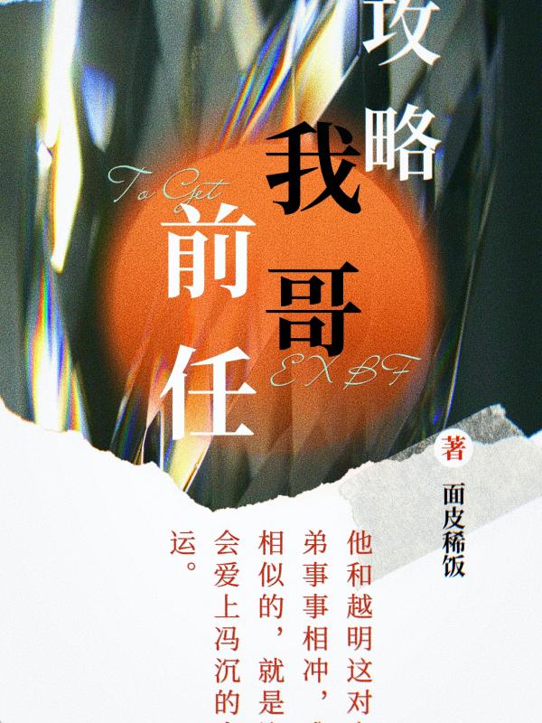 攻略我哥前任