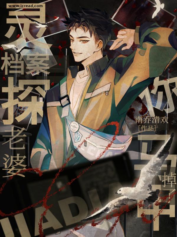 靈探檔案:老婆你馬甲掉了