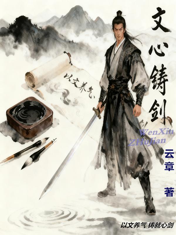 文心鑄劍(秘境昭歌姊妹篇)