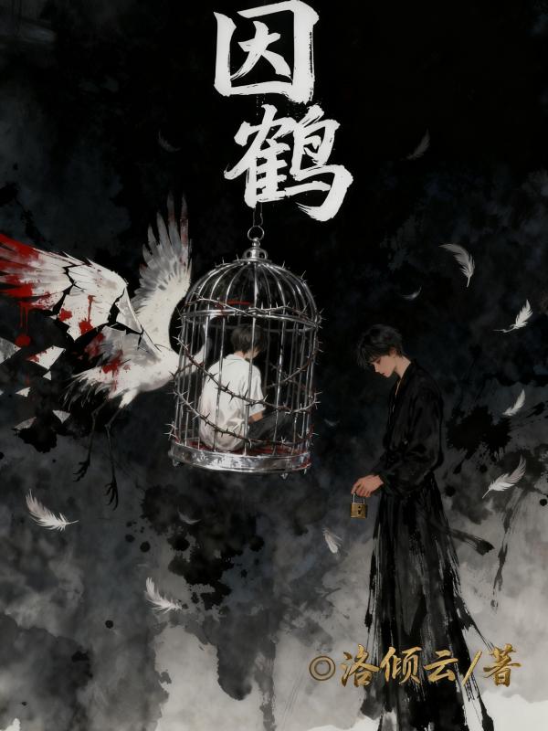 囚鹤牢笼