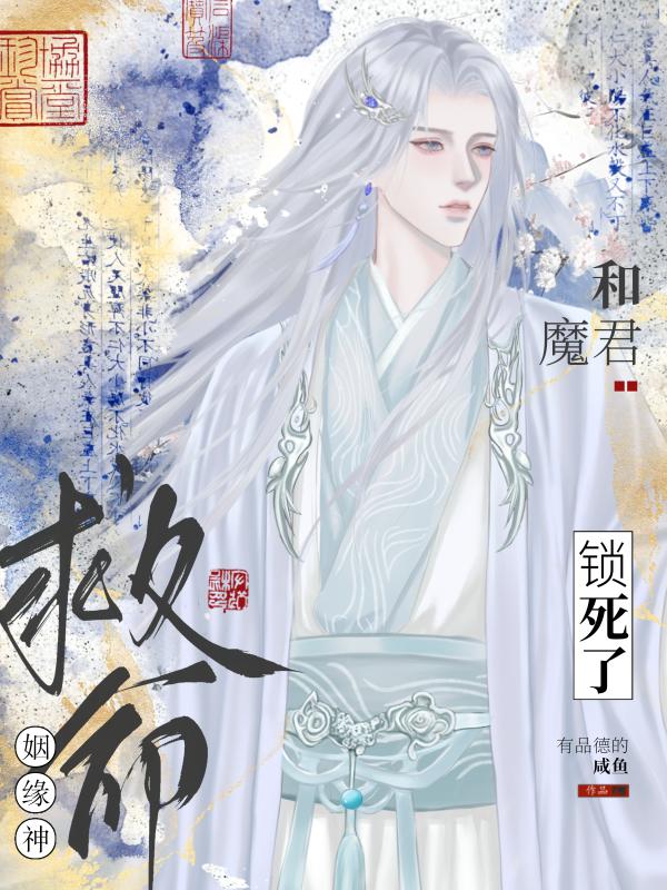 救命!姻缘神和魔君锁死了