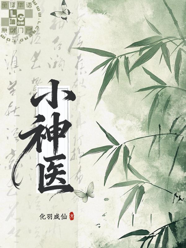 小神医